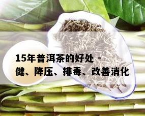 普洱茶与草同饮的功效和作用：改善消化，降低血压，增强免疫力。