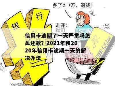 2020年信用卡逾期还款宽限攻略：一天的逾期如何应对？