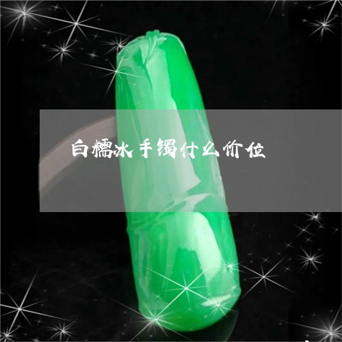 翡翠糯冰种价格，翡翠糯冰种，翡翠饰品，宝石价格，克价，翡翠市场。