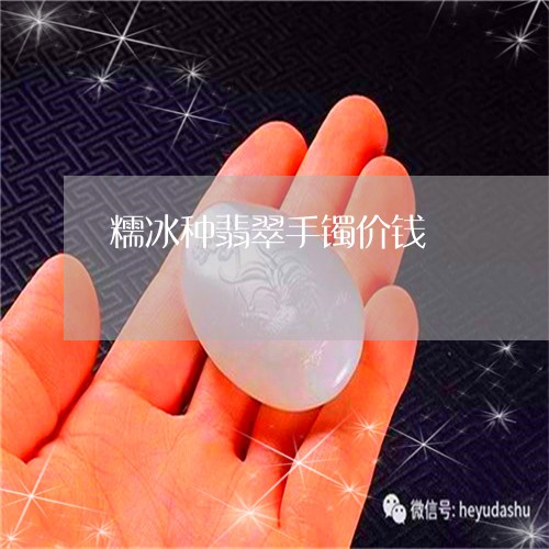 翡翠糯冰种价格，翡翠糯冰种，翡翠饰品，宝石价格，克价，翡翠市场。