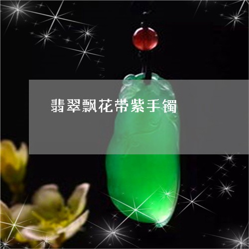 翡翠糯冰种价格，翡翠糯冰种，翡翠饰品，宝石价格，克价，翡翠市场。