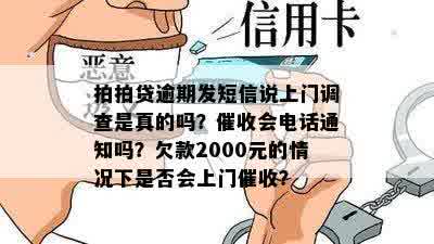 逾期发短信说上门调查是真的吗？逾期方式揭秘