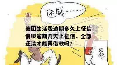 美团生活费逾期三天会影响和再借吗？