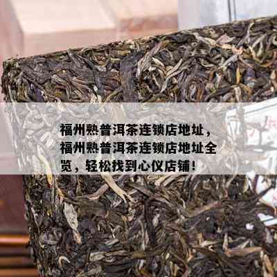 新丽水哪里有卖普洱茶的店？请提供地址和联系方式，谢谢！