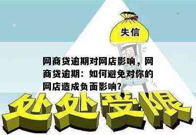 网贷逾期店铺会关闭吗？如何应对？