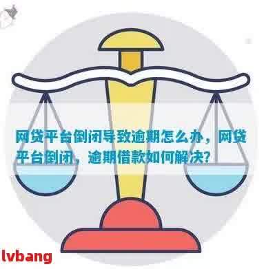 网贷逾期店铺会关闭吗？如何应对？