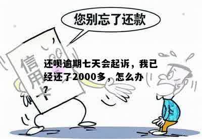 还呗逾期起诉时间与已还金额疑问，2000多元已还怎么办？