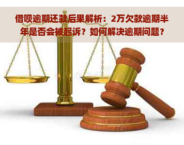 借呗逾期2万的后果与解决办法，你了解多少？