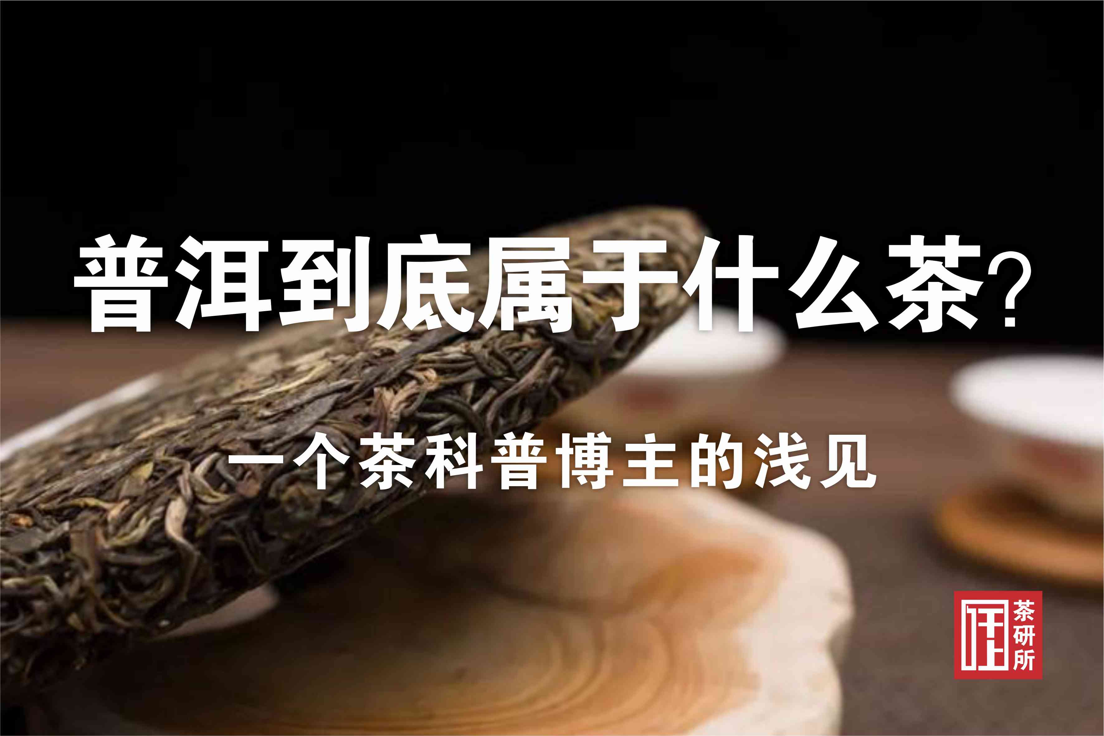 古树普洱茶是绿茶吗？古树普洱茶百度百科：熟茶还是生茶？