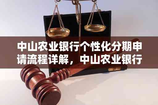 农业银行个性化分期最长可分多少期？了解详细分期信息和申请条件