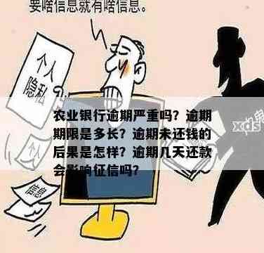 农行个性化分期后一期逾期会怎么样