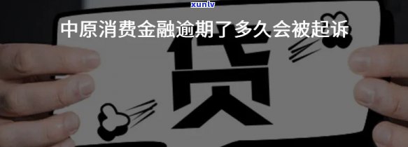 中原消费逾期说要上门核实及：真实情况如何？