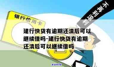 建行快贷逾期两天后还进去后是否可以再次贷款？