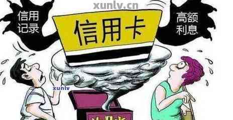 欠信用卡一千块9年：后果与解决办法