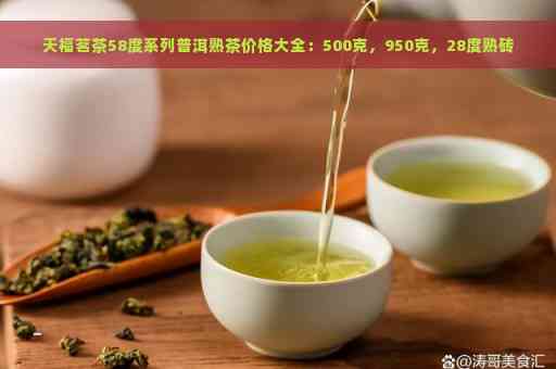 天福茗茶陈年普洱芽茶价格：950克16年珍藏版小沱熟茶报价