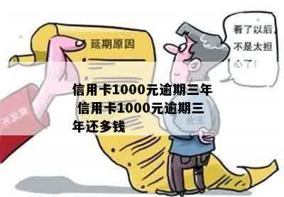 欠信用卡1000元30年后会变成多少钱-欠信用卡1000元30年后会变成多少钱呢