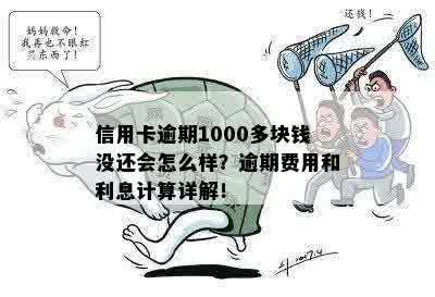 欠信用卡1000块，一年利息是多少：解答疑惑并提供具体计算方法