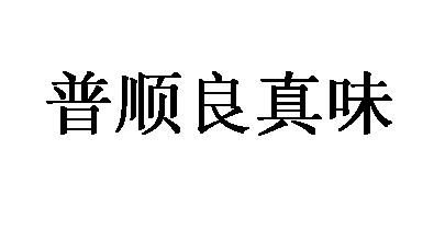 江城普顺良真味茶叶加工厂：电话、地址、招聘信息全解析