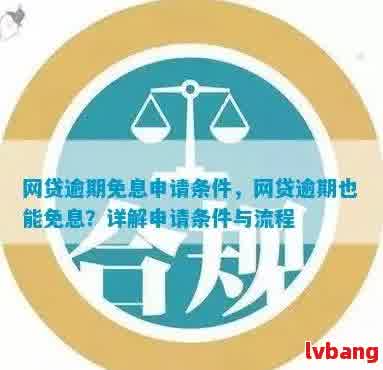 网贷逾期超过免责期会怎么样处理：免责期时长及影响全解