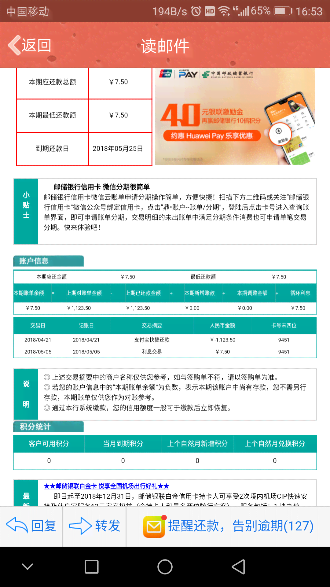 邮政信用卡还清了吗？每月发信息说没还清是真的吗？