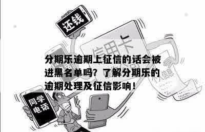 逾期3个月是否会导致个人信用记录受损？会有哪些后果？如何避免成为黑户？