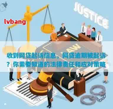 网贷逾期六个月会被起诉吗？逾期还款的后果及应对方法一文解答所有疑问