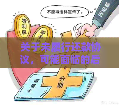 新 拖欠贷款不还款，对方不协商的后果与应对策略