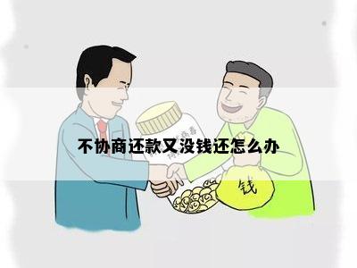 还款还不上对方不协商