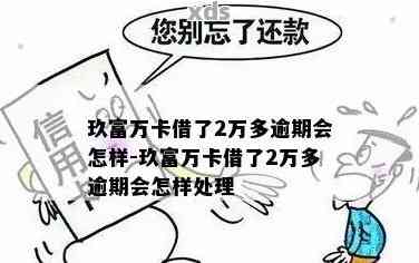 逾期四年的玖富万卡：解决方案、应对策略与可能后果