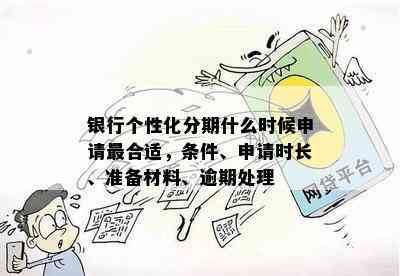 如何在没有逾期的情况下申请银行个性化分期？了解详细步骤和要求