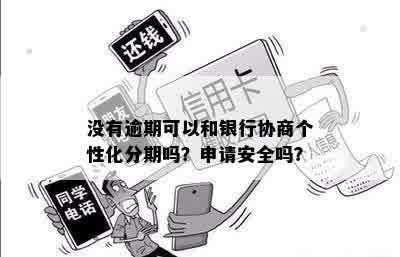 不逾期可以和银行谈个性化还款协议吗？安全吗？