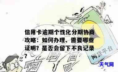 逾期前申请个性化分期是否会影响个人信用记录？了解详细情况及影响因素