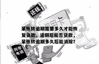 呆账变成逾期可以贷款吗