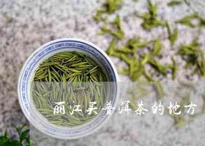 江喝普洱茶的地方在哪