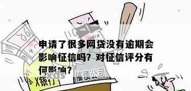 网贷多了没逾期会影响吗？怎么办？