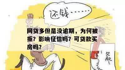 网贷多了没逾期会影响吗？怎么办？