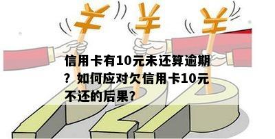 新标题建议：信用卡逾期10元，会产生哪些不良影响及如何解决？