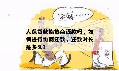 在还款过程中，如何与万卡人保代还进行有效协商？