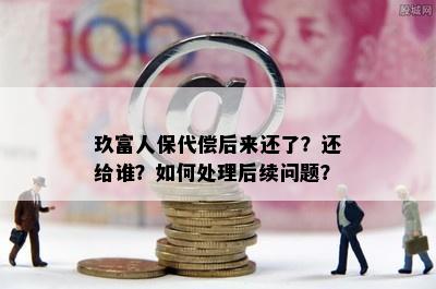 完成万卡人保代还后，如何正确归还资金并确认收款？详细操作指南