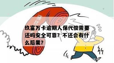 中国人保代还万卡贷款：如何处理逾期还款及可能的影响？