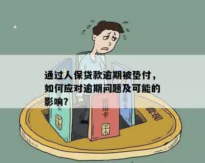 中国人保代还万卡贷款：如何处理逾期还款及可能的影响？