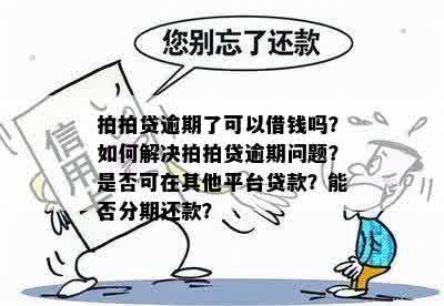 逾期还款后能否继续借款？如何解决严重逾期问题以避免影响信用？