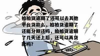 逾期了还可以去其他平台贷款吗？