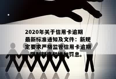 中国银监会关于信用卡逾期规定的通知文件汇总：70条明确规定