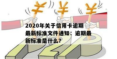 中国银监会关于信用卡逾期规定的通知文件汇总：70条明确规定