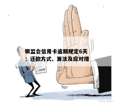 银监会发布新规：信用卡宽限期详细解读，如何应对逾期还款问题？