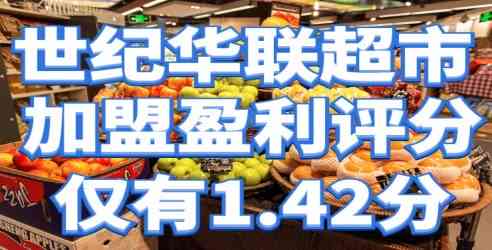 世纪华联超市销售渠道、价格及合法性全面解析：确保您的购买无忧