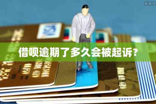 借呗逾期人数还款金额触发起诉标准：多少资金会导致起诉？