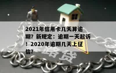 2021年借呗逾期：新法规、上情况与一天影响