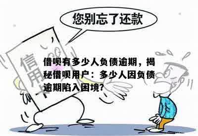 借呗逾期人数有多少